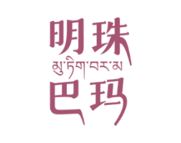 明珠巴玛