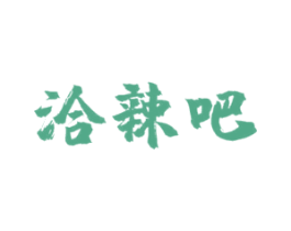 洽辣吧