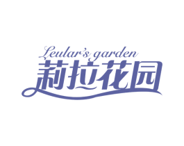 莉拉花园 LEULAR'S GARDEN