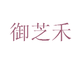 御芝禾