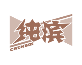 纯滨
