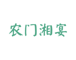 农门湘宴