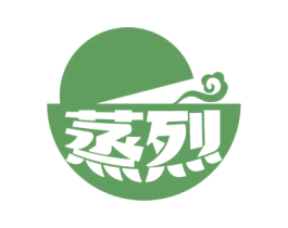 蒸烈