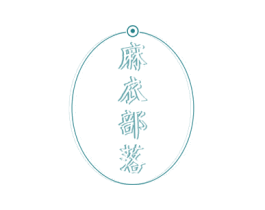 麻衣部落