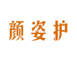 颜姿护