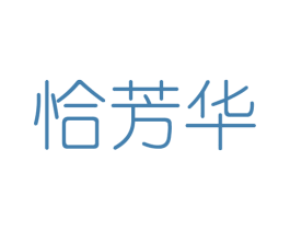恰芳华