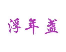 浮年盏