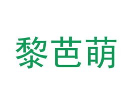 黎芭萌