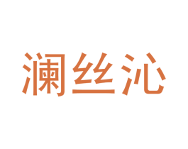 澜丝沁