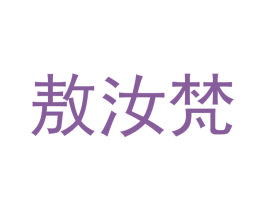 敖汝梵