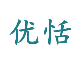 优恬