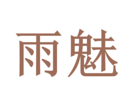 雨魅