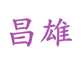 昌雄