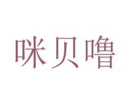 咪贝噜