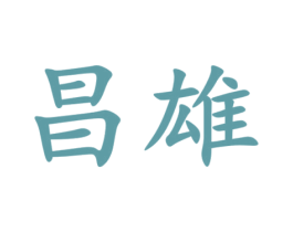 昌雄