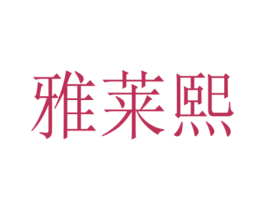 雅莱熙