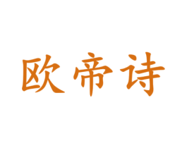 欧帝诗