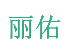 丽佑