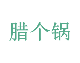 腊个锅