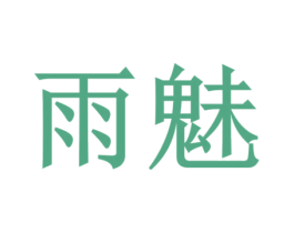 雨魅