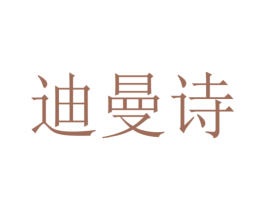迪曼诗