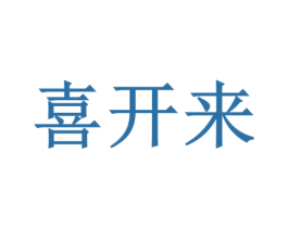 喜开来
