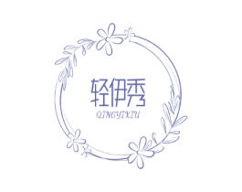 轻伊秀