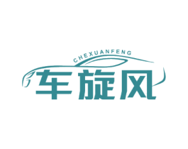 车旋风