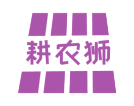 耕农狮