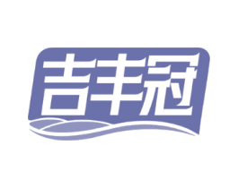 吉丰冠