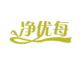 净优每