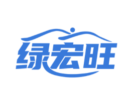 绿宏旺