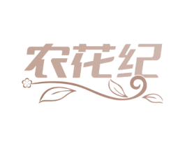 农花纪
