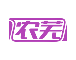 农芜