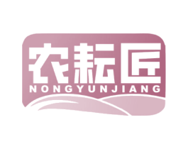 农耘匠