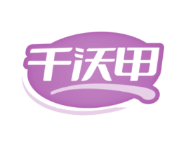 千沃甲