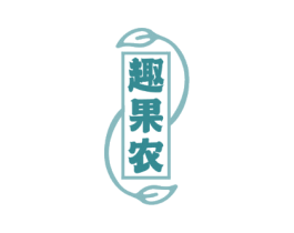 趣果农
