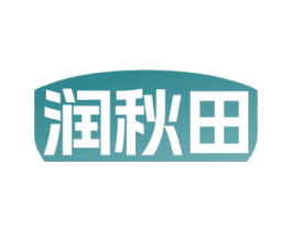 润秋田