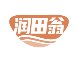 润田翁