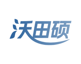 沃田硕