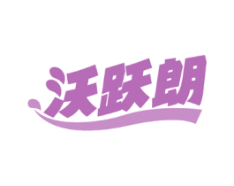 沃跃朗