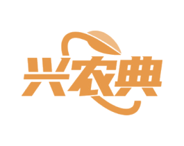 兴农典
