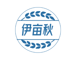 伊亩秋