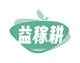 益稼耕