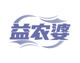 益农婆