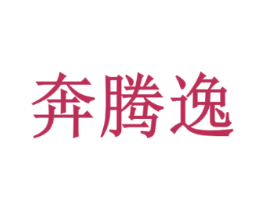 奔腾逸