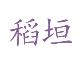稻垣