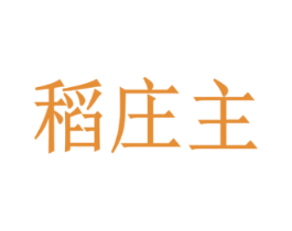 稻庄主