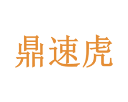 鼎速虎