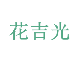 花吉光